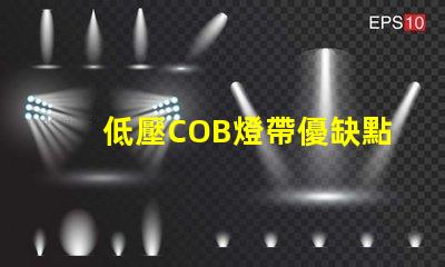 低壓COB燈帶優缺點 led燈帶和cob燈帶哪個好